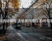 岛遇破解版 清晰度与缓存 趋势观察