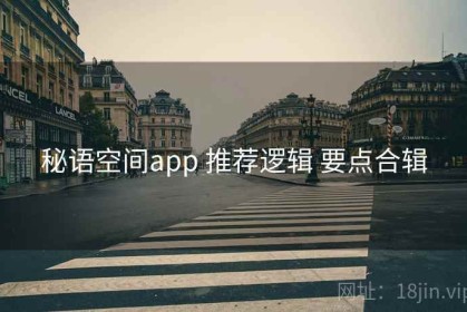 秘语空间app 推荐逻辑 要点合辑