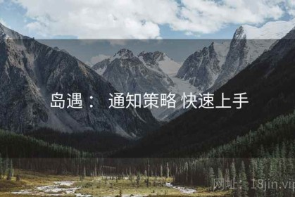 岛遇 ： 通知策略 快速上手