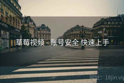 草莓视频 - 账号安全 快速上手