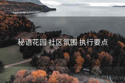 秘语花园 社区氛围 执行要点