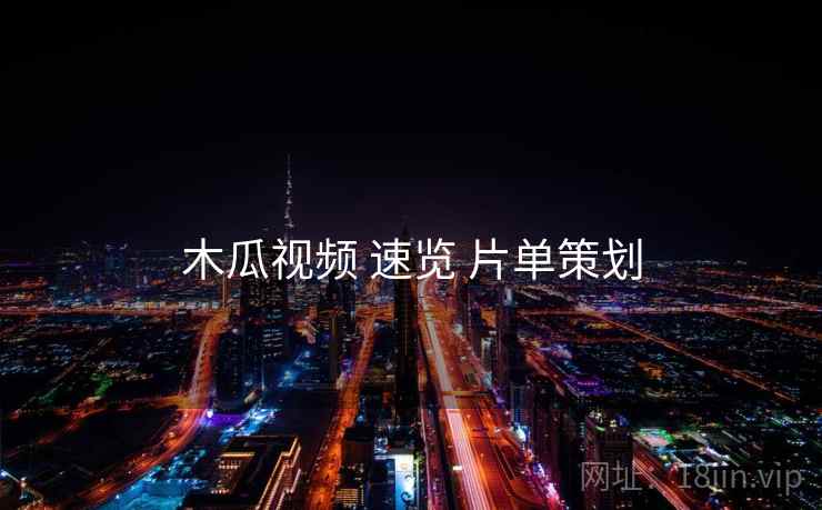 木瓜视频 速览 片单策划