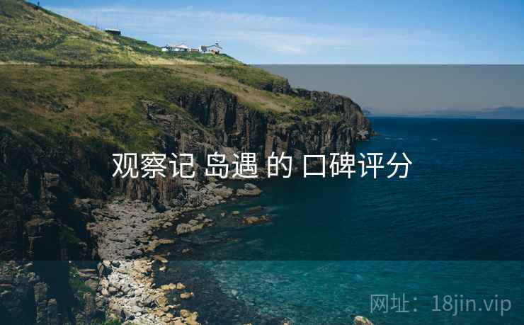 观察记 岛遇 的 口碑评分