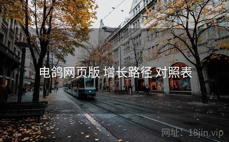 电鸽网页版 增长路径 对照表