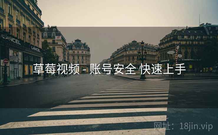 草莓视频 - 账号安全 快速上手