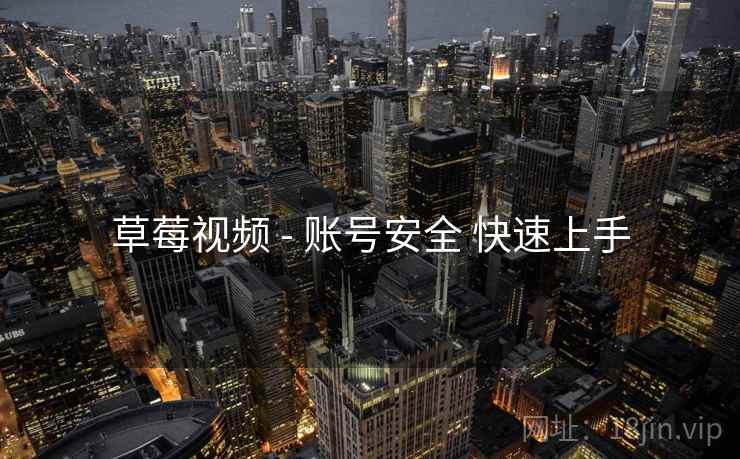 草莓视频 - 账号安全 快速上手